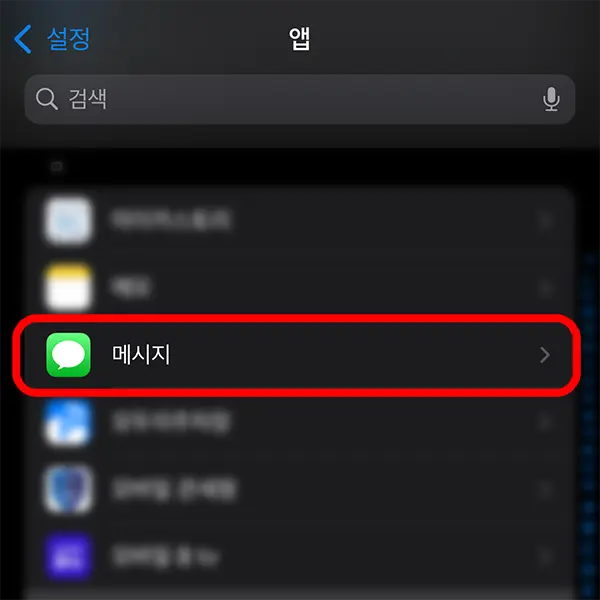 앱 목록에서 메시지 항목을 선택