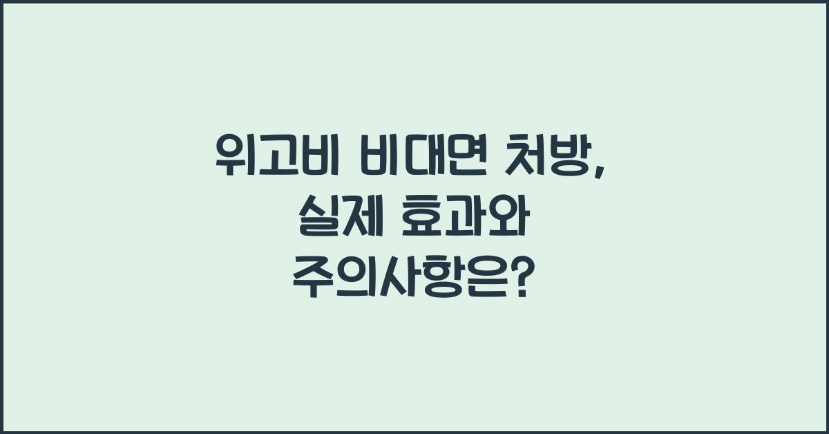 위고비 비대면 처방