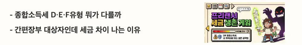 프리랜서 종합소득세: "종합소득세 D&middot;E&middot;F유형 뭐가 다를까 / 간편장부 대상자인데 세금 차이 나는 이유"라는 문구가 포함된 웹배너 이미지. 이 이미지는 종합소득세 신고유형 D&middot;E&middot;F의 경비율과 소득 구성 차이를 시각적으로 전달하며, 블로그의 프리랜서 종합소득세 신고유형 비교와 관련된 내용을 설명함