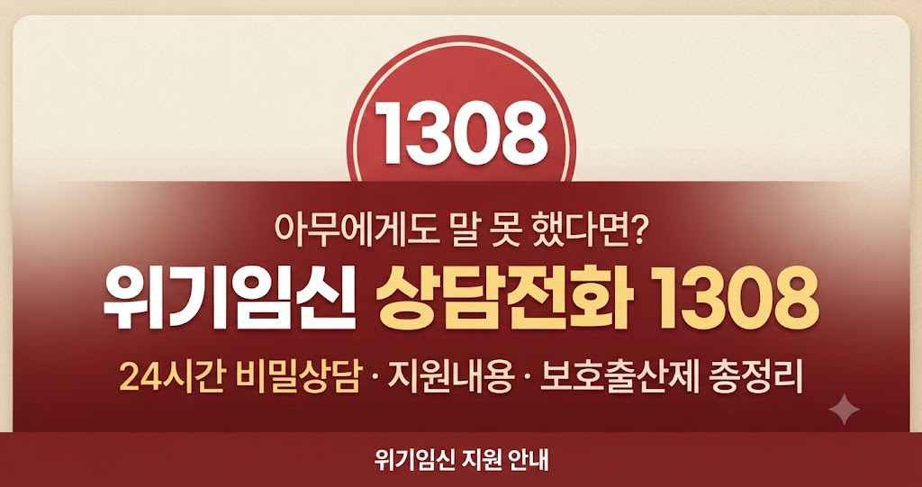 위기임신 상담전화 1308, 아무에게도 말 못 했다면? 24시간 비밀상담&middot;지원내용&middot;보호출산제 총정리 관련사진