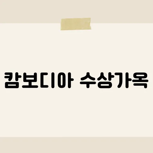 캄보디아 수상가옥, 흑탕물 속 천만원 집의 진실?