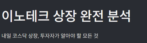 이노테크 상장 완전분석