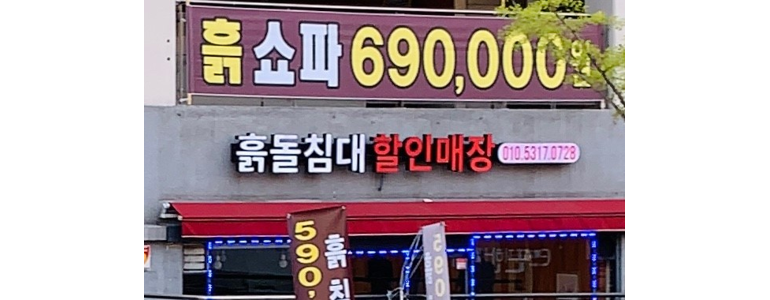 서울 서대문구 흙침대