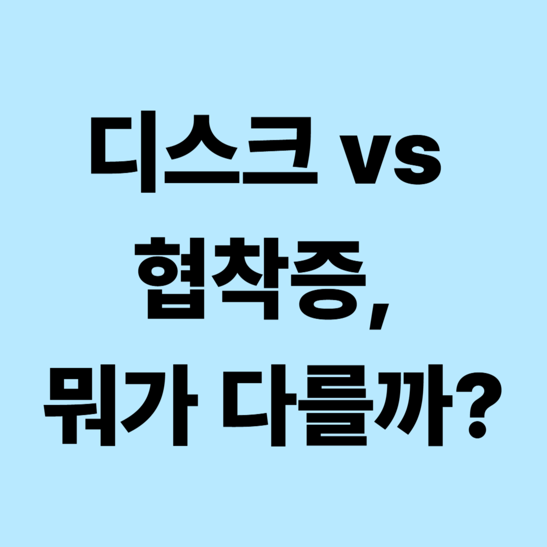 허리디스크와 척추관협착증 차이｜허리&middot;다리 통증 어떻게 다를까?