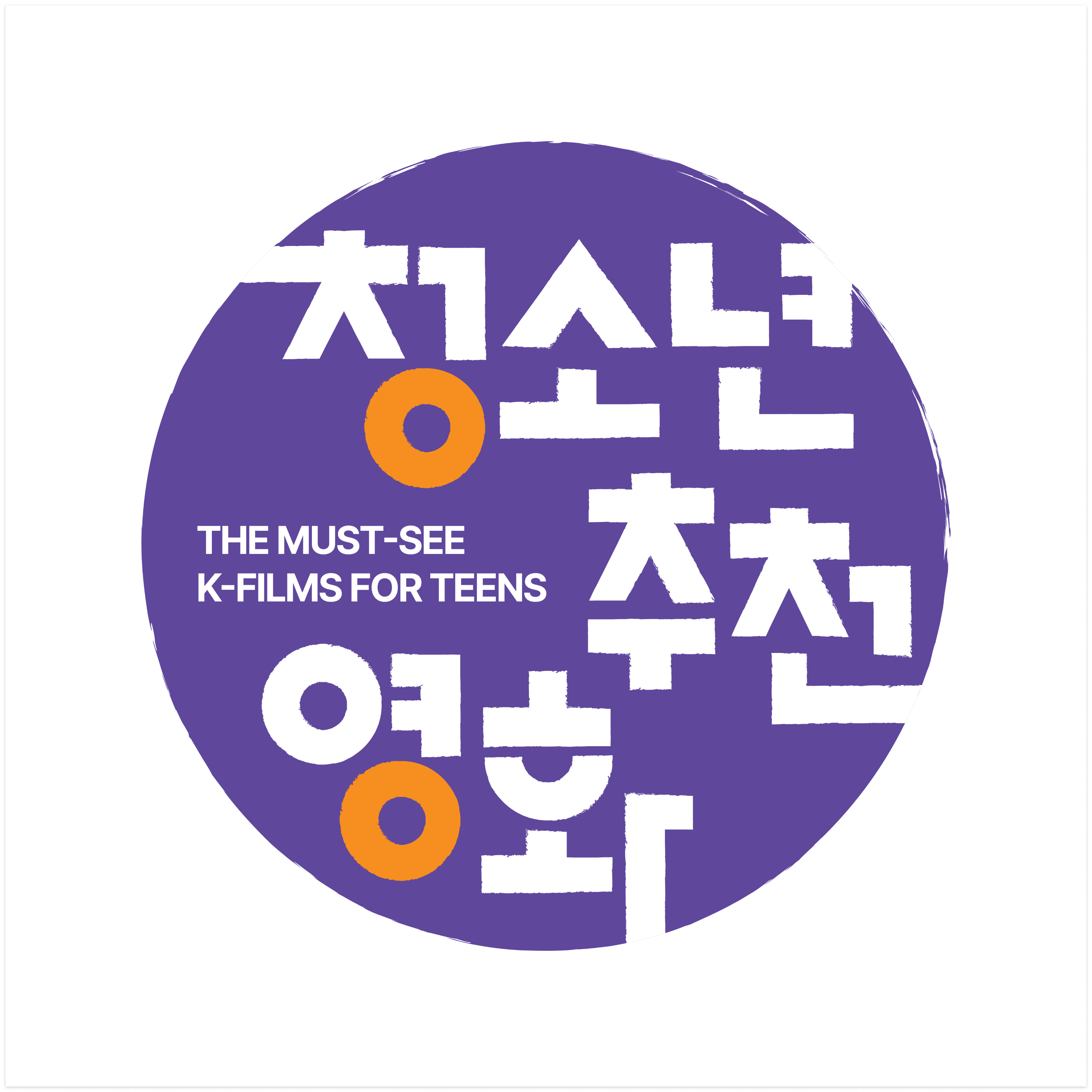 청소년 추천 영화