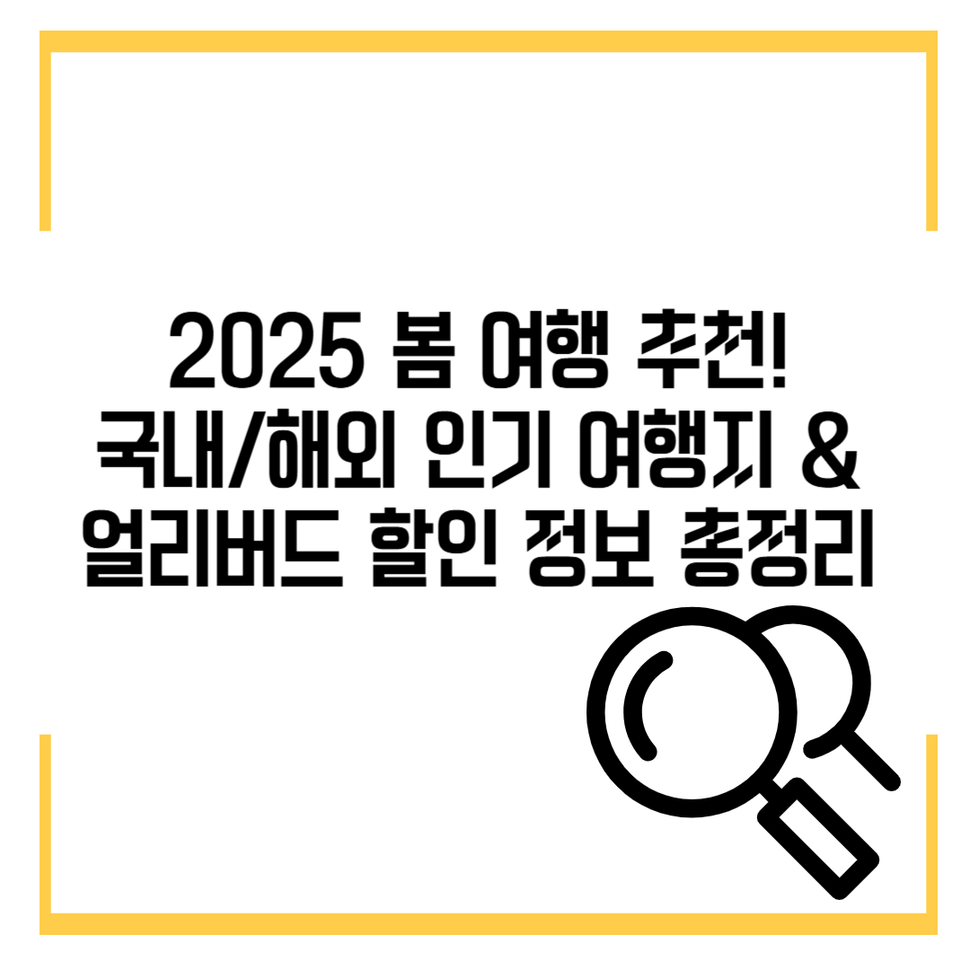 2025 봄 여행 추천! 국내/해외 인기 여행지 & 얼리버드 할인 정보 총정리