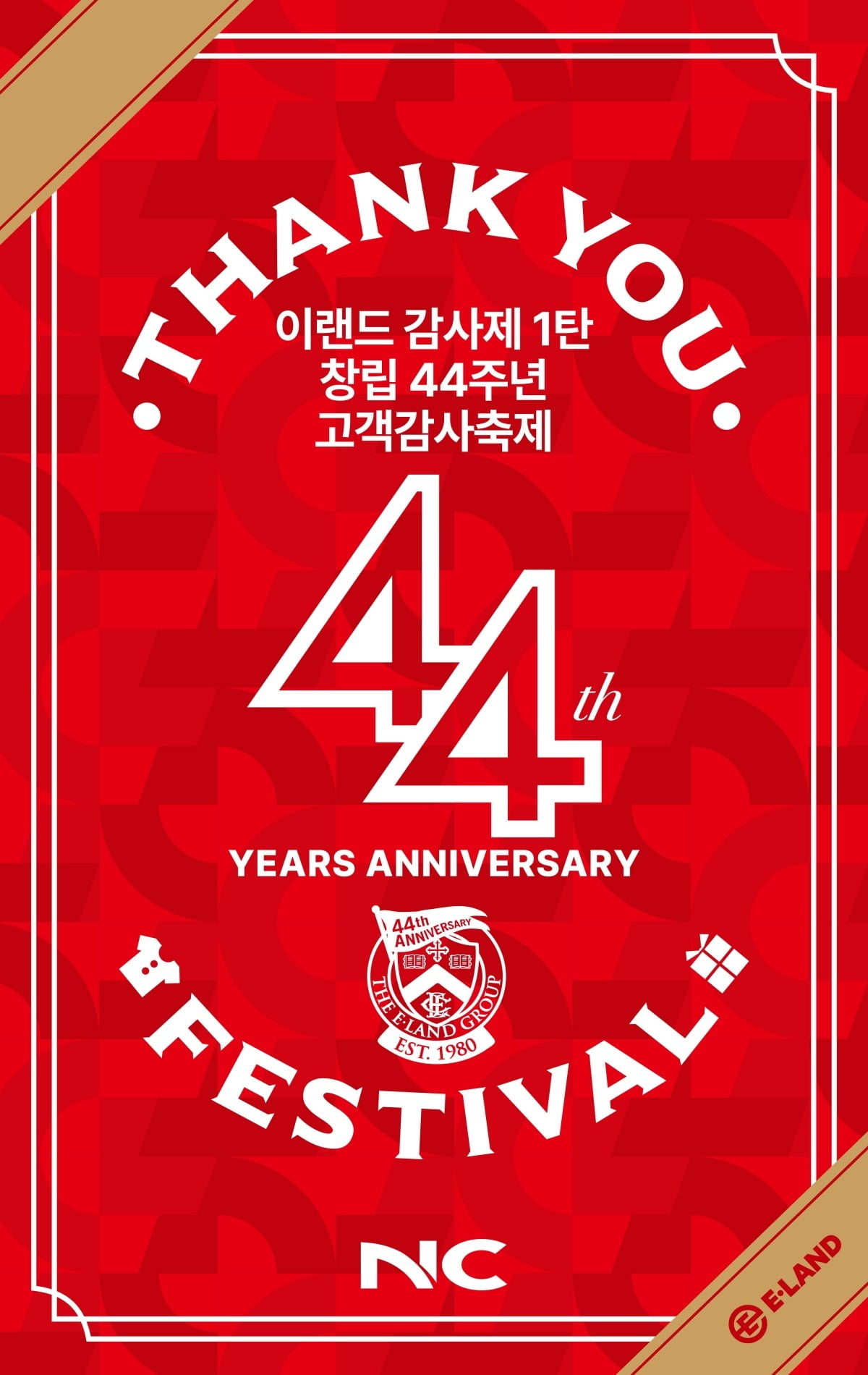 이랜드 창림 44주년 감사제