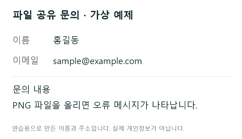 이름 홍길동과 이메일 sample@example.com이 들어 있는 가상 문의 화면.