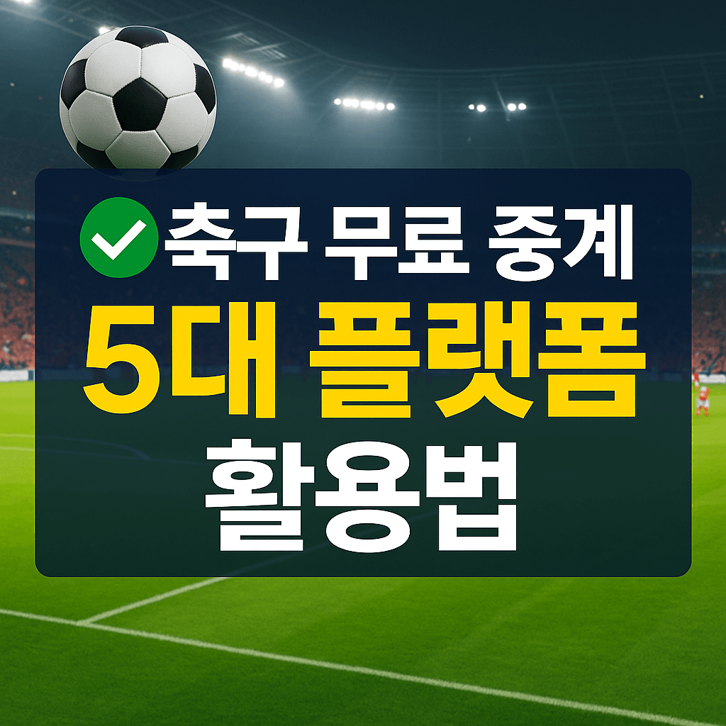 프리미어리그 중계, 챔피언스리그 무료보기, K리그 실시간 스트리밍, VPN 스포츠 중계, 고화질 축구 무료 중계, 해외 축구 시청, 스포츠 라이브 방송, 무료 스포츠 IPTV