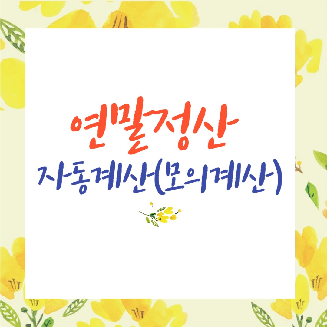 연말정산 자동계산(모의계산)