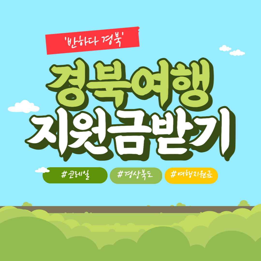 반하다경북 여행지원금