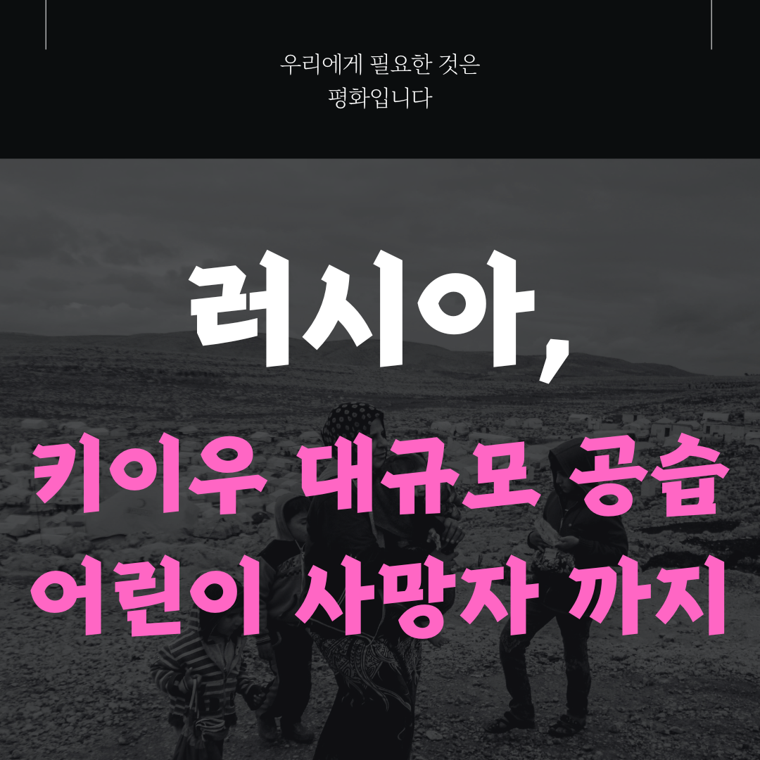 러시아 키이우 대규모 공습