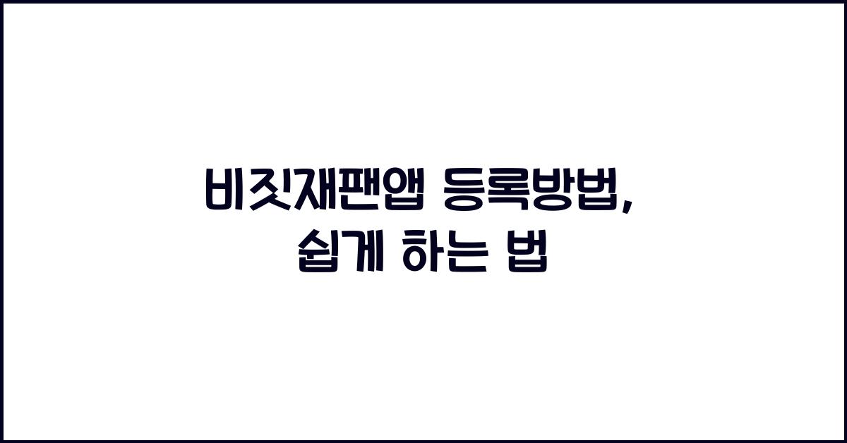 비짓재팬앱 등록방법