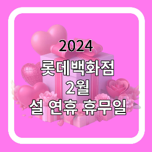 롯데백화점 휴무일