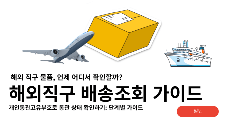 해외직구 배송조회