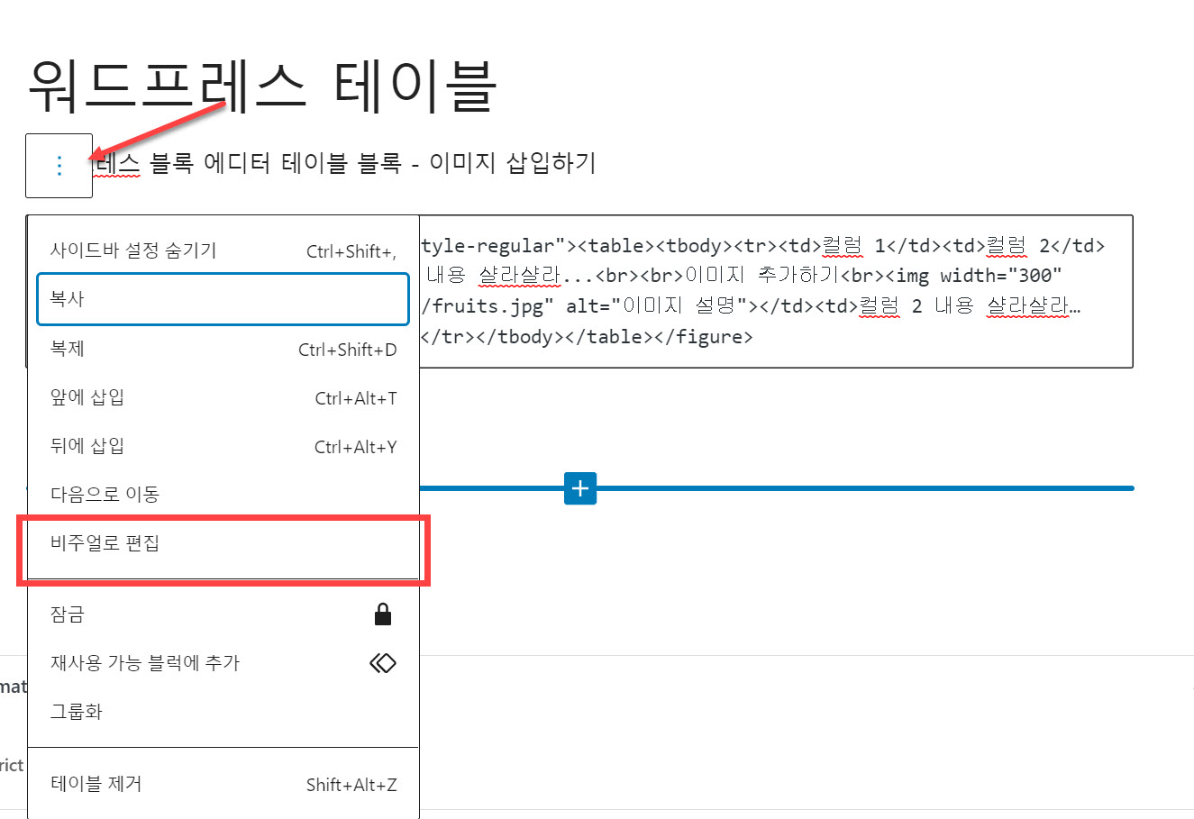 워드프레스 구텐베르크 테이블(표)에 이미지 추가하는 방법 - 비주얼로 편집 화면