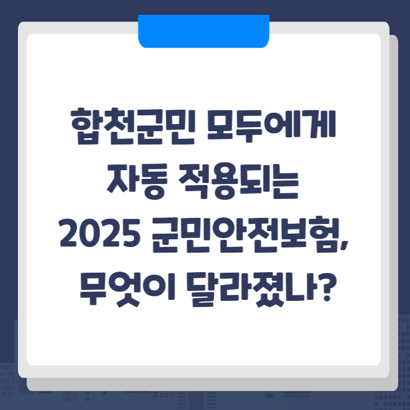 합천군민 모두에게 자동 적용되는 2025 군민안전보험, 무엇이 달라졌나?
