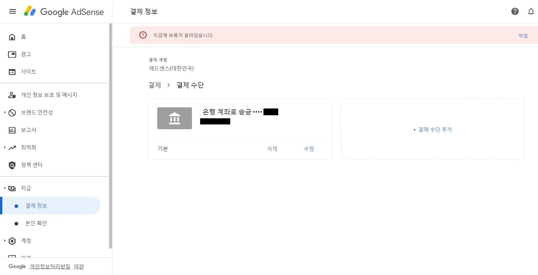애드센스 홈 결제 수단 등록 화면