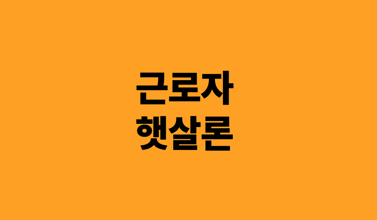 근로자_햇살론_썸네일