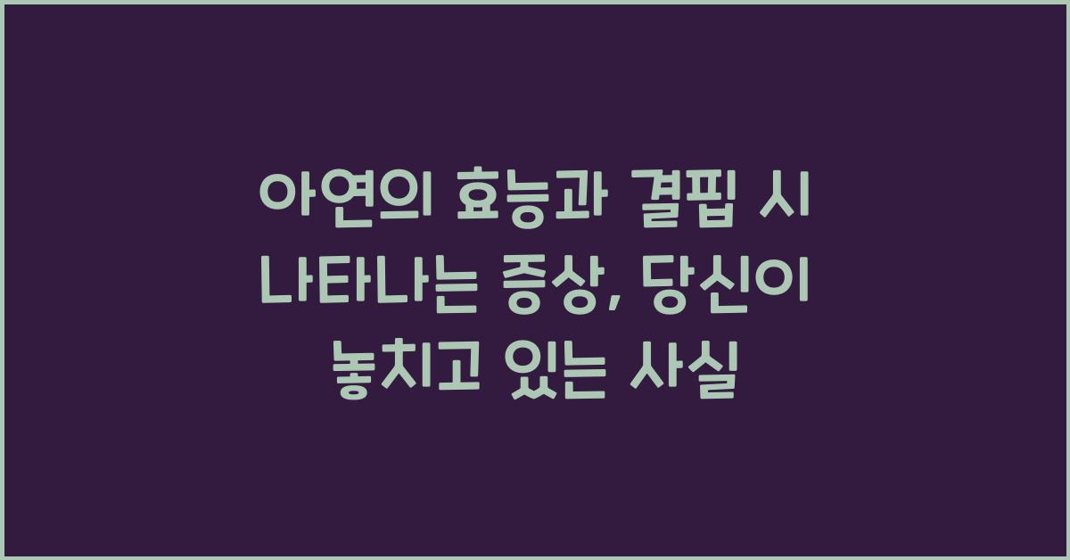 아연의 효능과 결핍 시 나타나는 증상