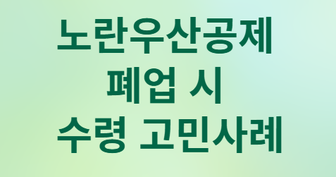 노란우산공제 수령방법 완벽 가이드!