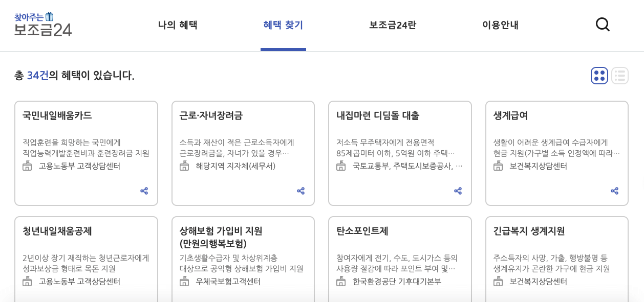 보조금24_혜택안내