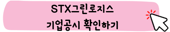 STX-주가-전망-그린로지스-알아보기