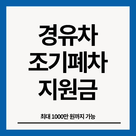 경유차-조기폐차-지원금-썸네일