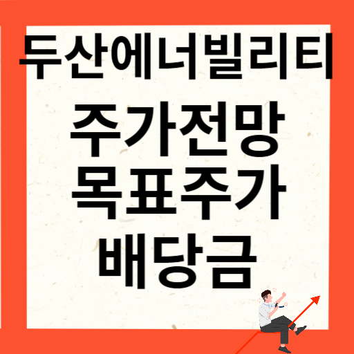 두산에너빌리티 주가 전망 목표주가 배당금 확인하기