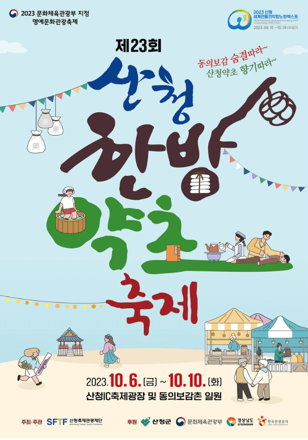 산청한방약초축제