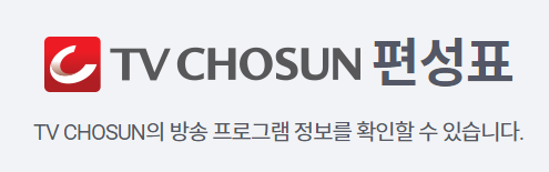 편성표