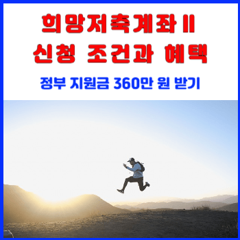 희망저축계좌Ⅱ-신청-조건과-혜택