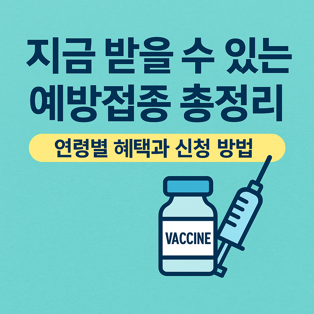 "국가 무료 예방접종 항목과 연령별 혜택을 안내하는 썸네일 이미지"
