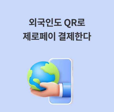 제로페이 앱 설치 사용방법