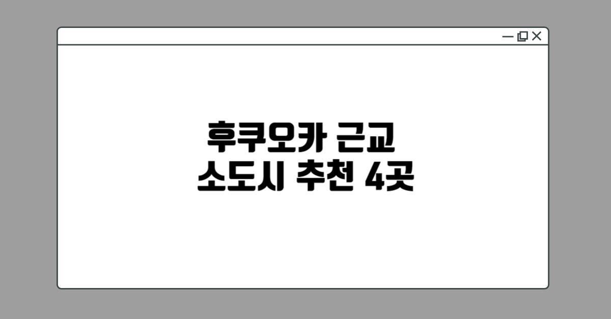 후쿠오카-근교-소도시