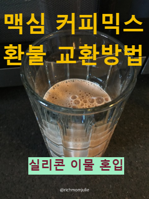 맥심 모카골드 커피믹스 자발적 회수 대상 교환환불