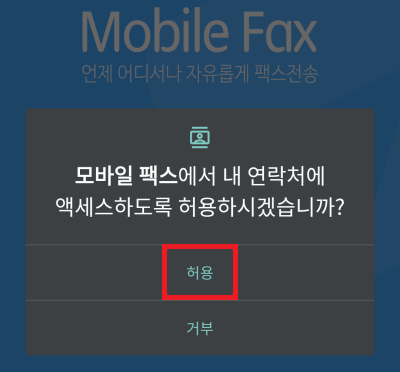 모바일팩스-다운로드-3