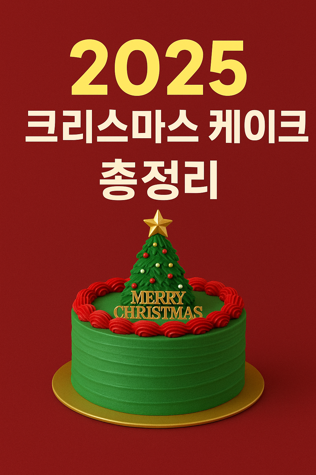 2025 크리스마스 케이크 브랜드 비교 스타벅스 · 투썸 · 파리바게뜨 · 뚜레쥬르 · 노티드 총정리