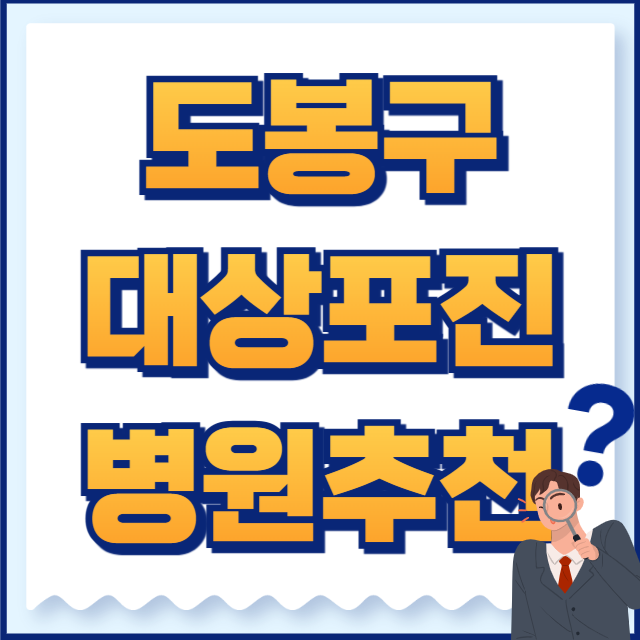 도봉구 대상포진