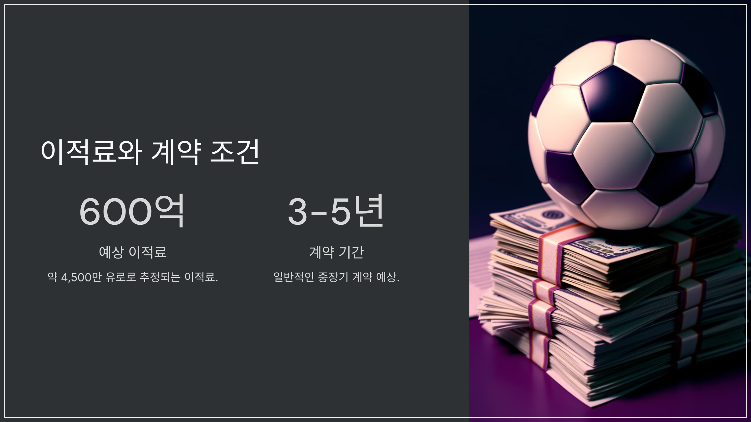 이적료와 계약 조건