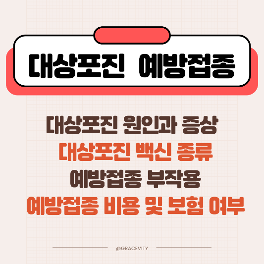 대상포진 예방접종