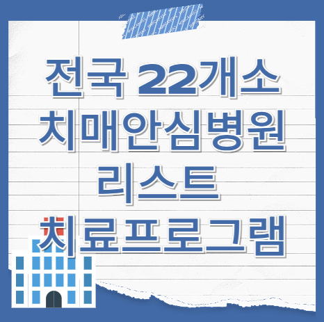 전국-치매안심병원-22개소-리스트-치료프로그램