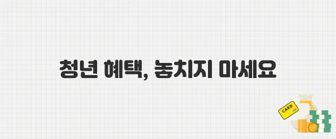 20~30대 필독! 청년 주거·금융 혜택 총정리
