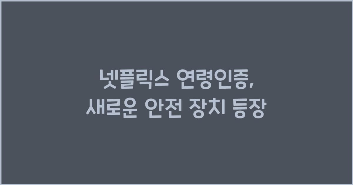 넷플릭스 연령인증