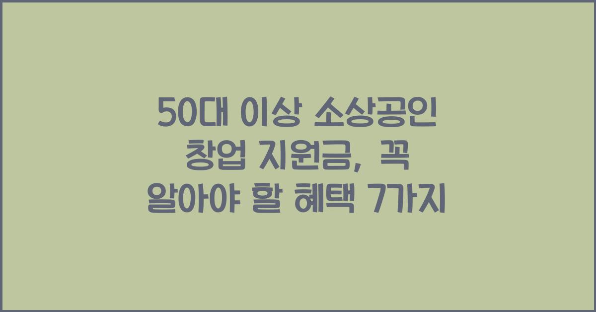 50대 이상 소상공인 창업 지원금