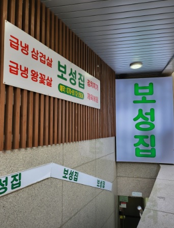 생방송 투데이 외국인의 밥상 냉동 삼겹살 한 상 서울 서대문구 보성집