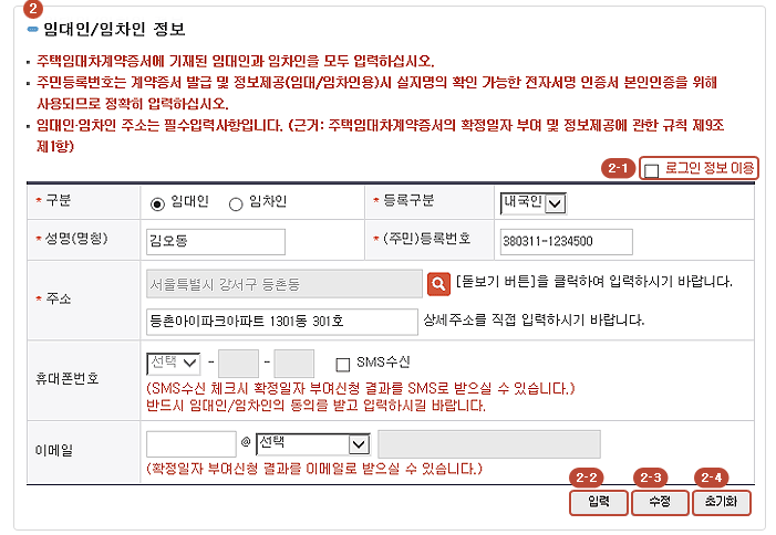 확정일자 받는법(인터넷 신청으로 간편해결)에서 신청서 작성 중 임대인, 임차인정보 입력하는 화면