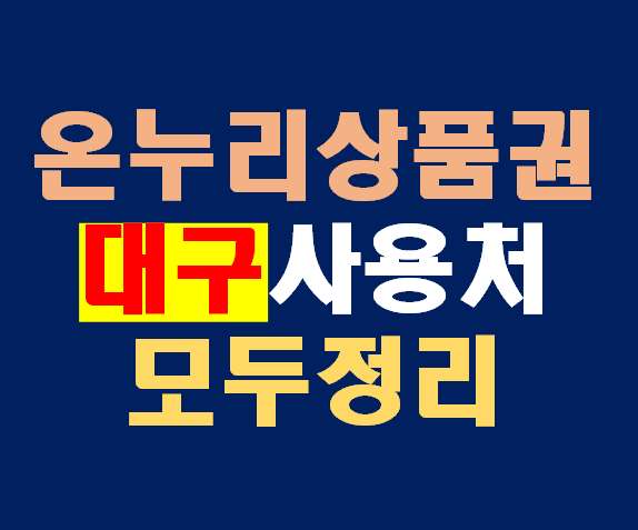 온누리상품권 덕분에 살아나는 대구 골목상권! 상점가 36곳 확인