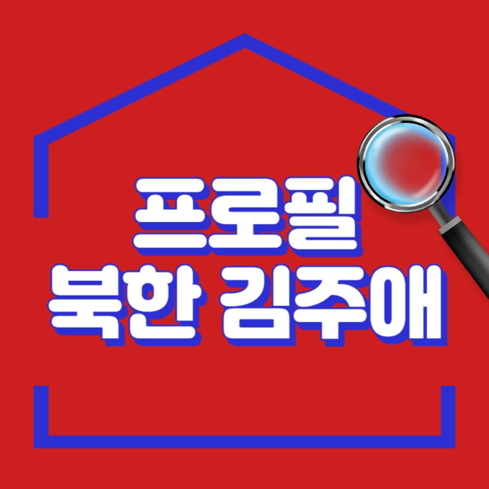 북한 김주애 프로필 썸네일