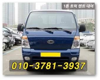 1톤 트럭 렌트 및 대여 비용 총정리 용달차 종류 꿀팁 포함 비용표_10